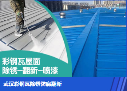 十堰属屋面防腐翻新是确保金属屋面长久使用