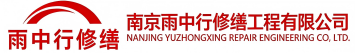 雨中行修缮十堰节能科技有限公司
